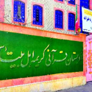 درباره مدرسه ادبستان قرآنی کریمه اهل بیت(س) درباره مدرسه ادبستان قرآنی کریمه اهل بیت(س)