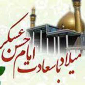 ولادت حضرت امام حسن عسکری(ع) ولادت حضرت امام حسن عسکری(ع)