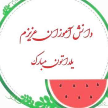 شب یلدا مبارک شب یلدا مبارک