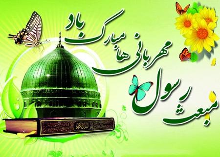 💚عید مبعث مبارک باد💚