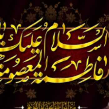 وفات حضرت معصومه (س) وفات حضرت معصومه (س)