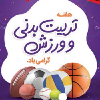 هفته تربیت بدنی و ورزش هفته تربیت بدنی و ورزش