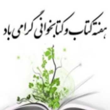 روز کتاب، کتابخوانی و کتابدار روز کتاب، کتابخوانی و کتابدار