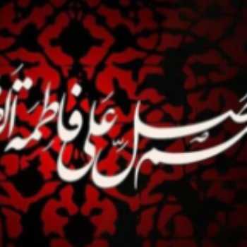 شهادت حضرت فاطمه زهرا (س) شهادت حضرت فاطمه زهرا (س)